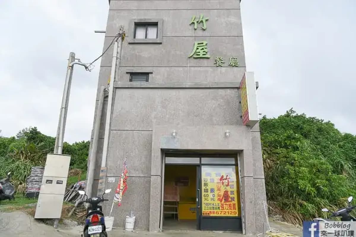 綠島竹屋餐廳（示範）